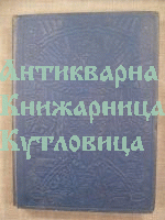 The Wonderland of Knowledge/ Чудната страна на знанието - илюстрована енциклопедия том 8 